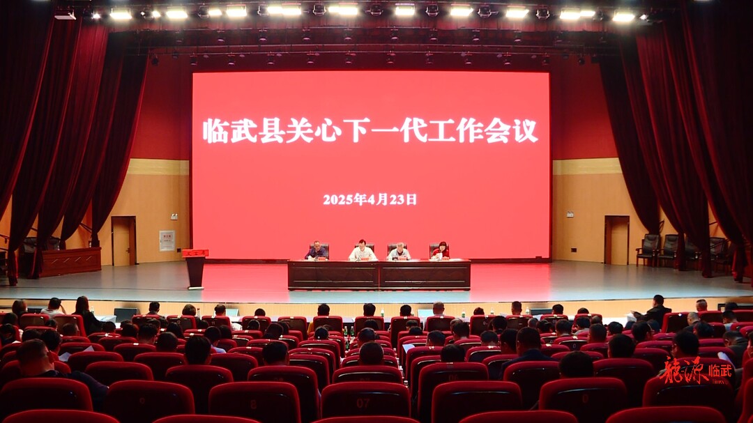 臨武縣召開2025年關(guān)心下一代工作會議