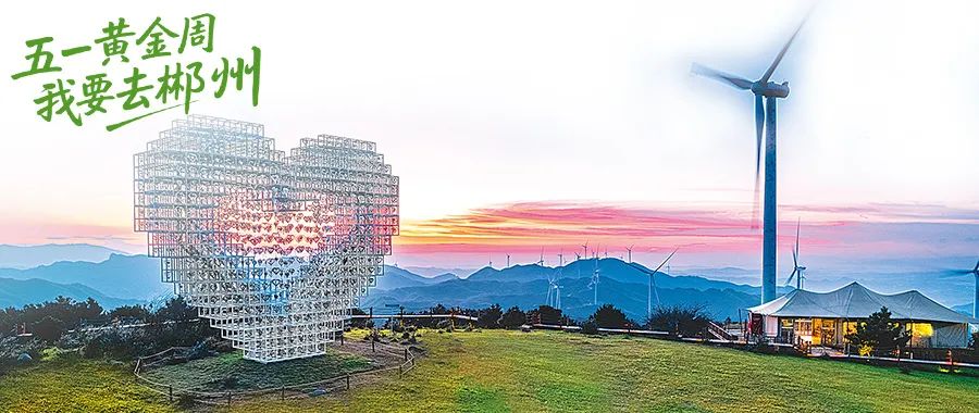 一颗郴心：接住“泼天流量”，郴州诚意宠客！