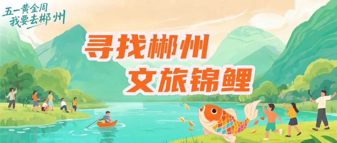 一份好运：召唤幸运锦鲤，享免费游郴州！