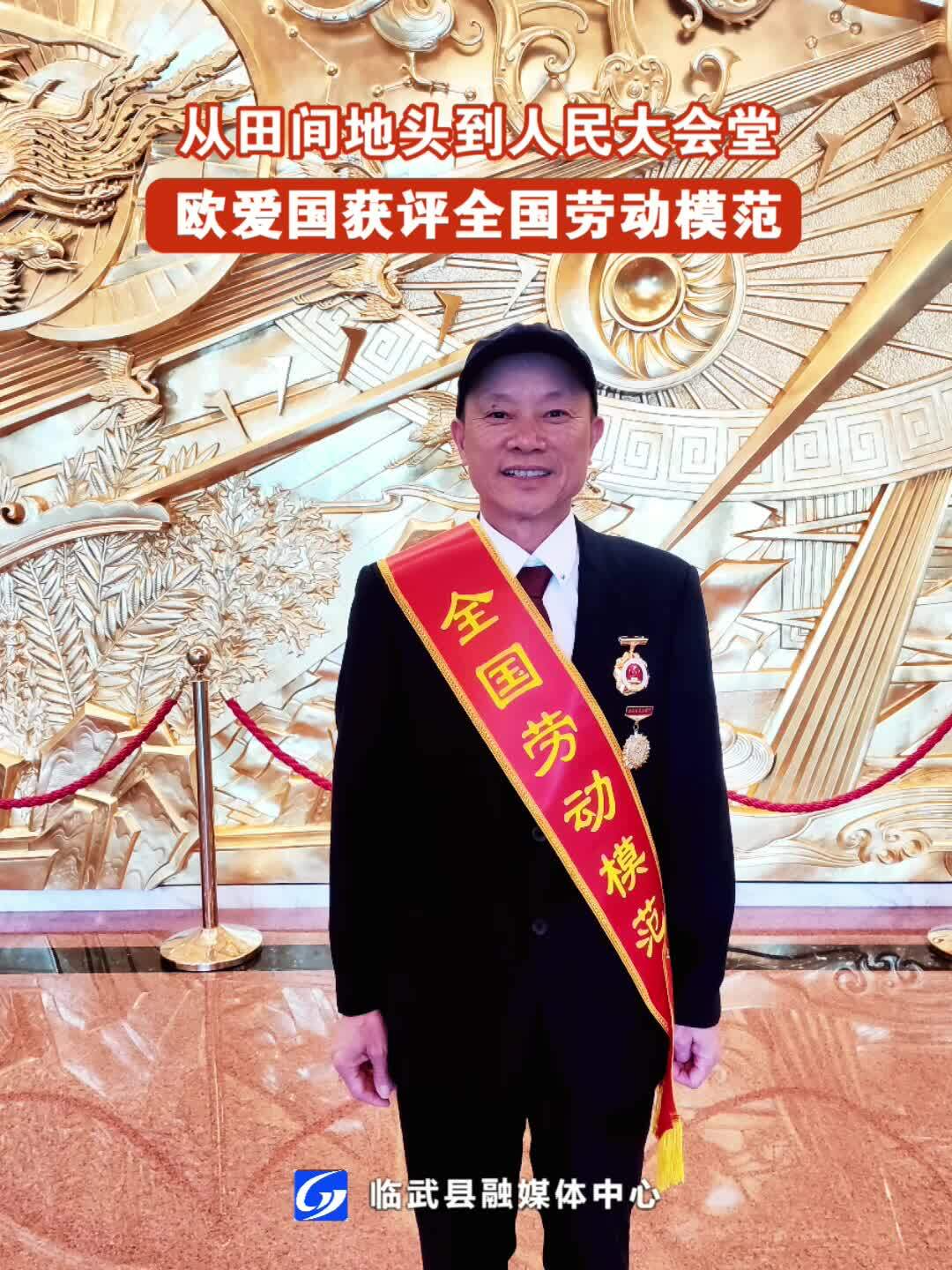 從田間地頭到人民大會堂 歐愛國獲全國勞模表彰