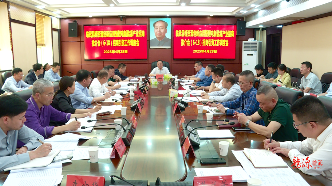 临武县锂资源创新应用暨锂电新能源产业招商推介会（6·18）招商引资工作调度会召开