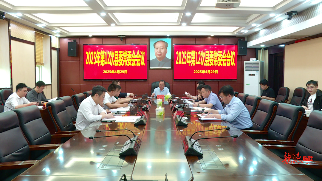 刘杨主持召开2025年第12次县委常委会会议
