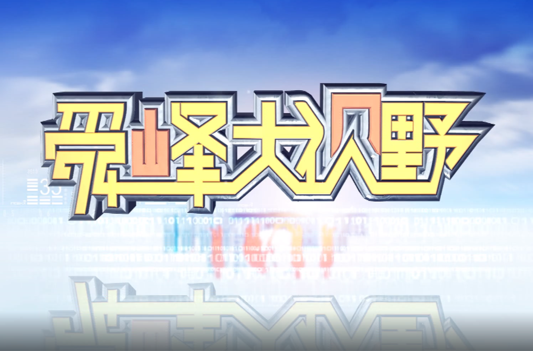 2025-04-30舜峰大视野