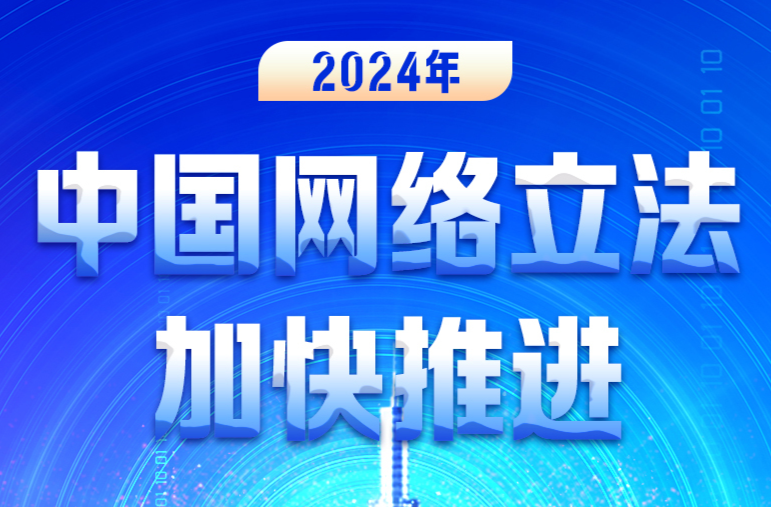 图解 | 2024年中国网络立法加快推进