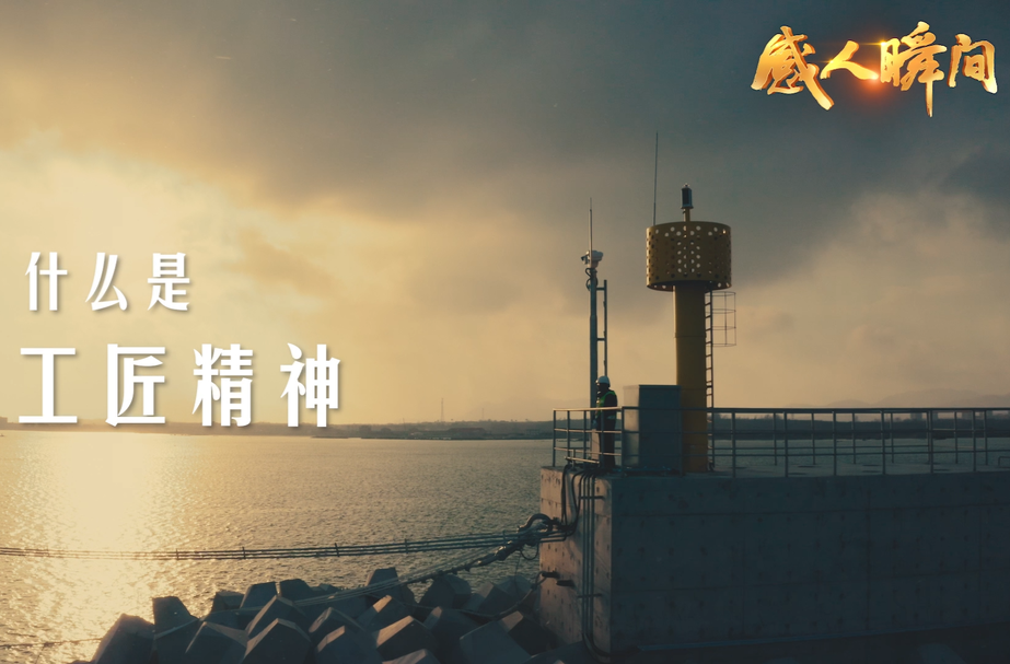 “感人瞬间”微视频｜工匠精神