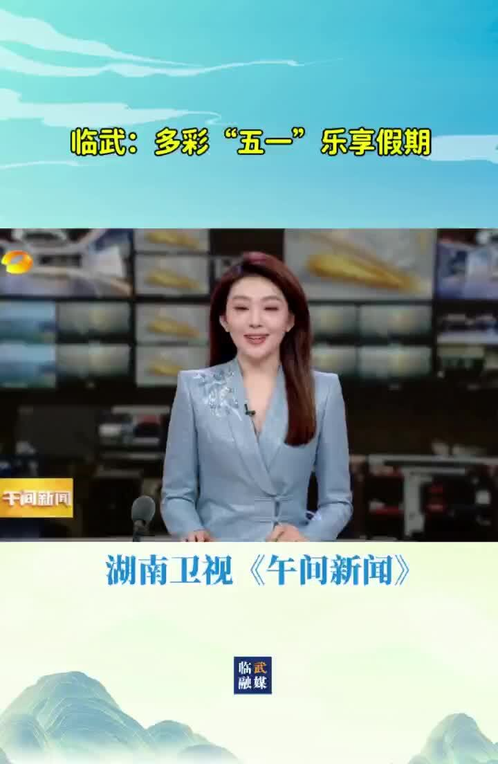 “湘”约五一 多彩“五一” 乐享假期