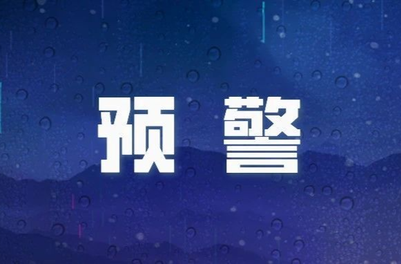 三预警齐发！请做好防范