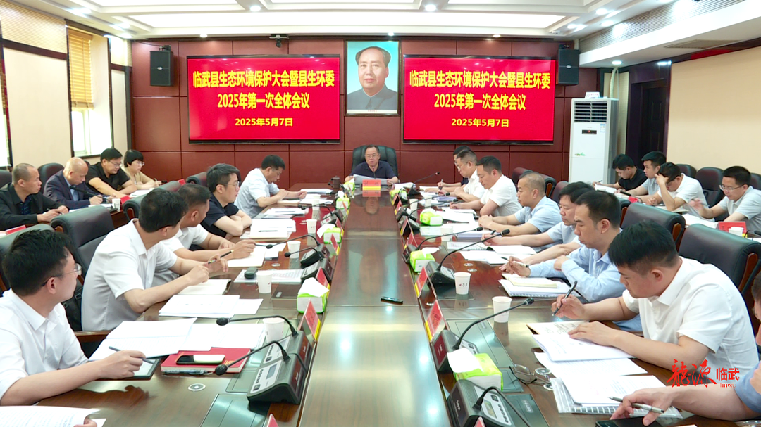 县生态环境保护大会暨县生环委2025年第一次全体会议召开：奋力书写天更蓝、水更清、土更净的美丽临武新篇章
