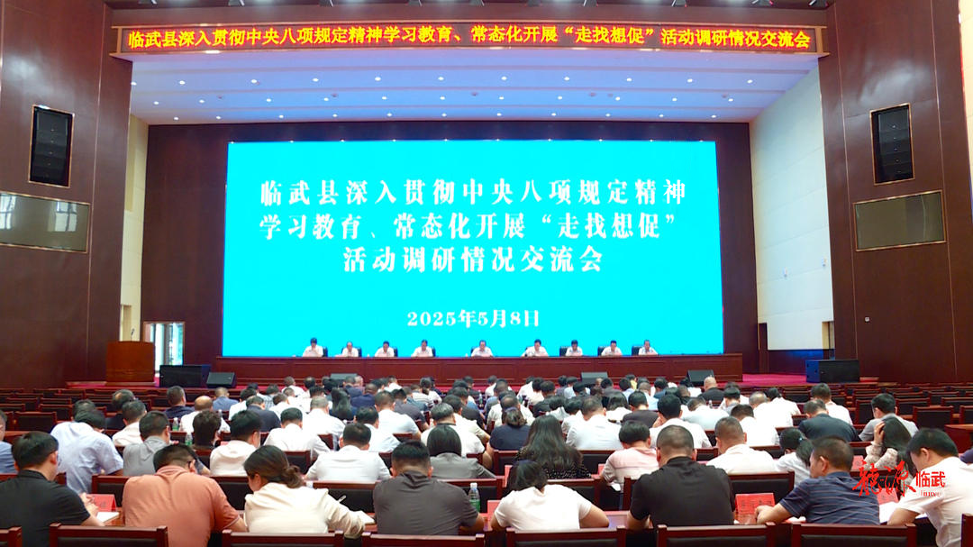 临武县召开深入贯彻中央八项规定精神学习教育、常态化开展“走找想促”活动 调研情况交流会