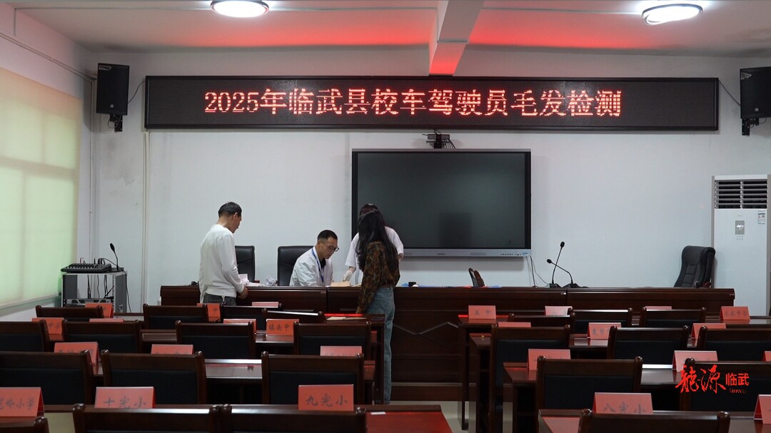 临武县对校车司机开展毛发检测