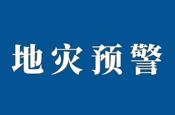 地灾预警！株洲、郴州等地