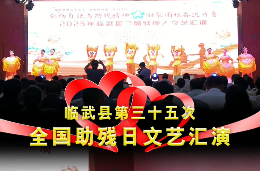 临武县第三十五次“全国助残日”暨首届残疾人文艺汇演