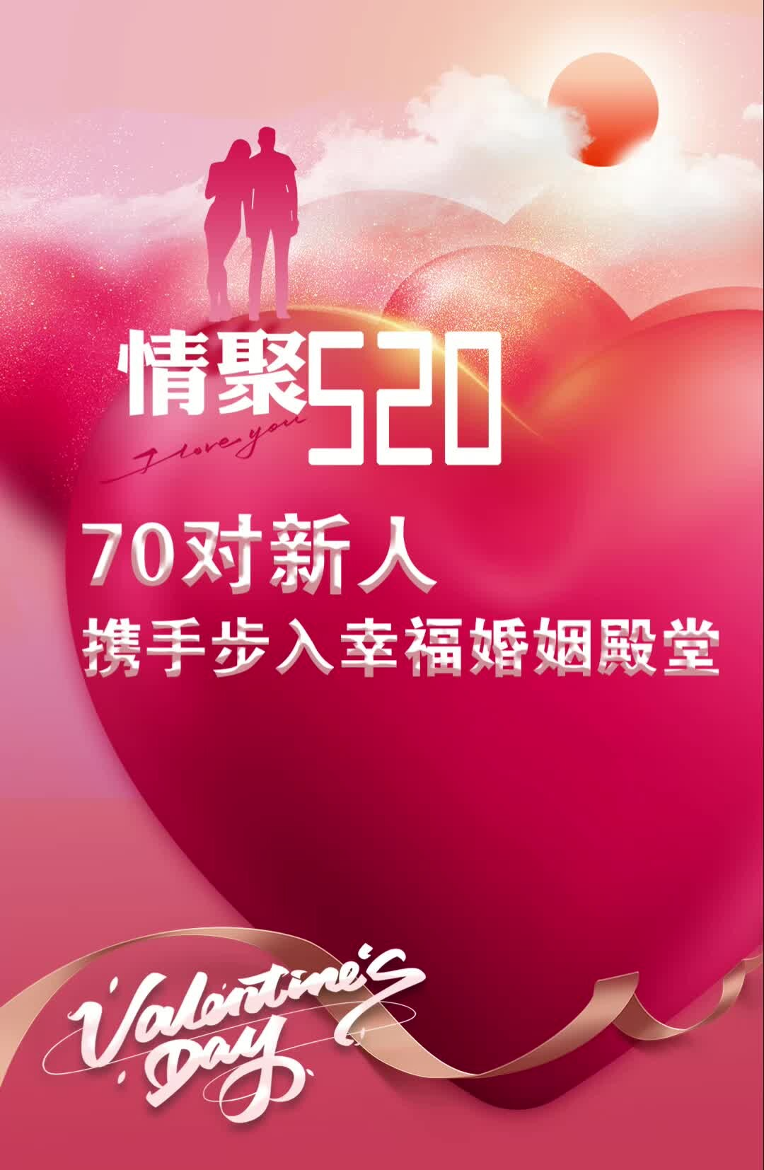 情聚“520”  70对新人携手步入幸福婚姻殿堂