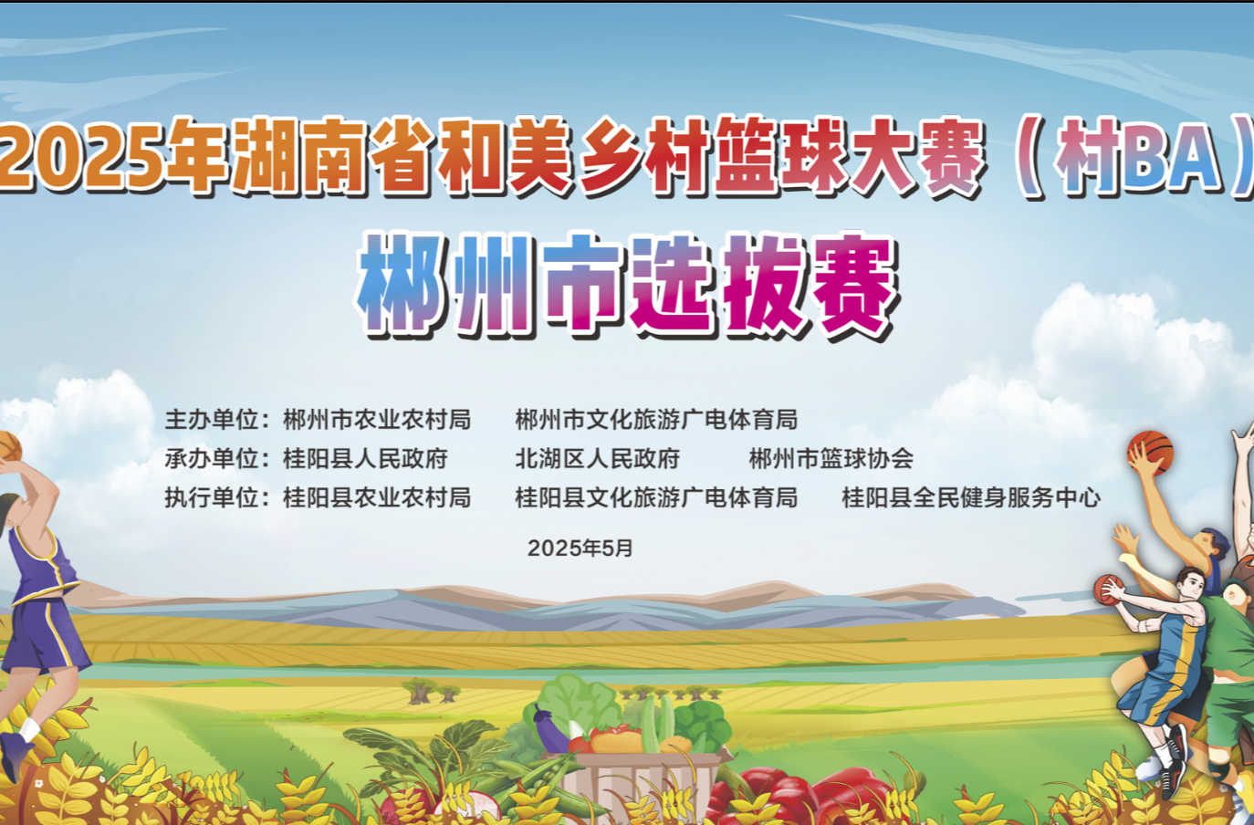 直播 | 2025年湖南省和美乡村篮球大赛(村BA) 郴州市选拔赛开幕式