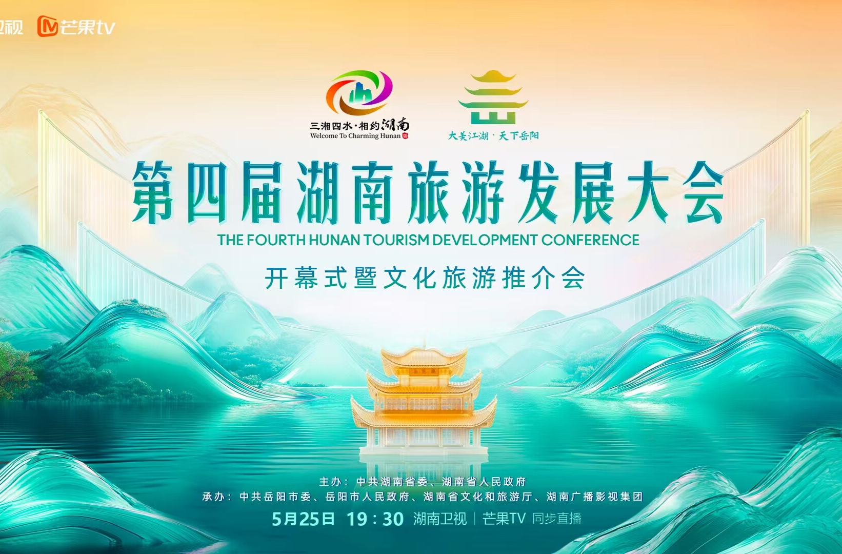 直播｜第四届湖南旅发大会开幕式