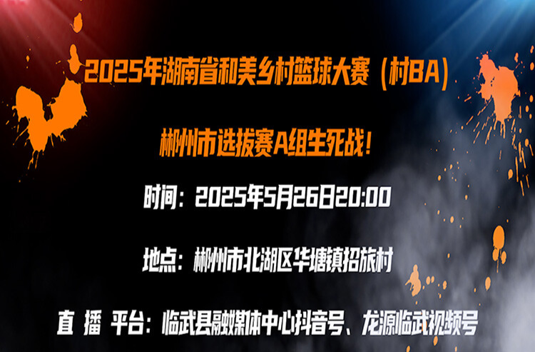 2025年湖南省和美乡村篮球大赛（村BA）郴州市选拔赛（临武vs永兴）