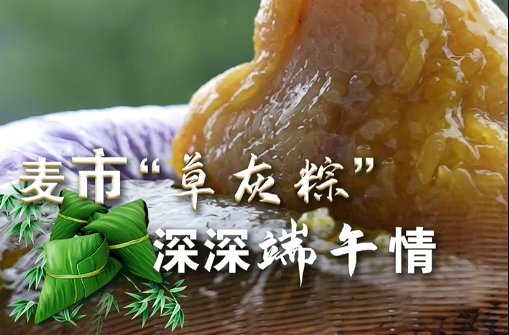 网络中国节·端午｜麦市“草灰粽” 深深端午情