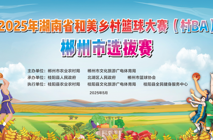 直播丨2025年湖南省 “村 BA” 郴州市选拔赛决赛与闭幕式