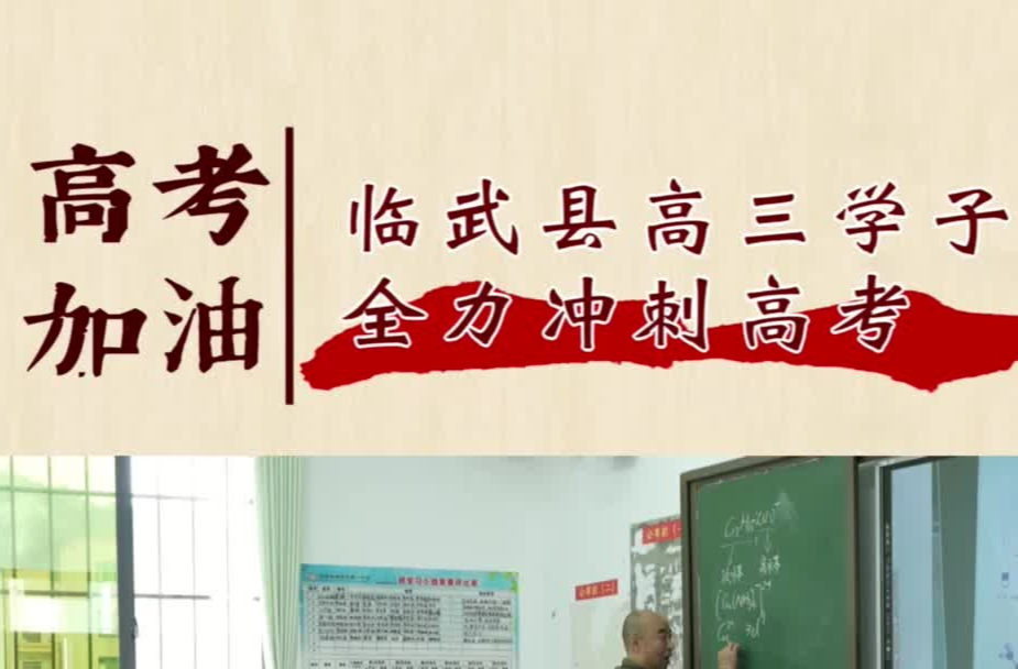 临武县高三学子全力冲刺高考