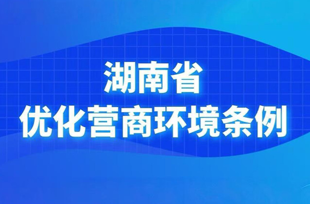 《湖南省优化营商环境条例》学习专栏