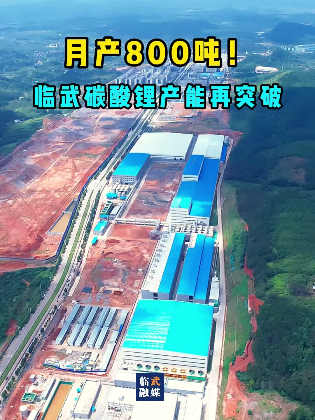 月产800吨！临武碳酸锂产能再突破