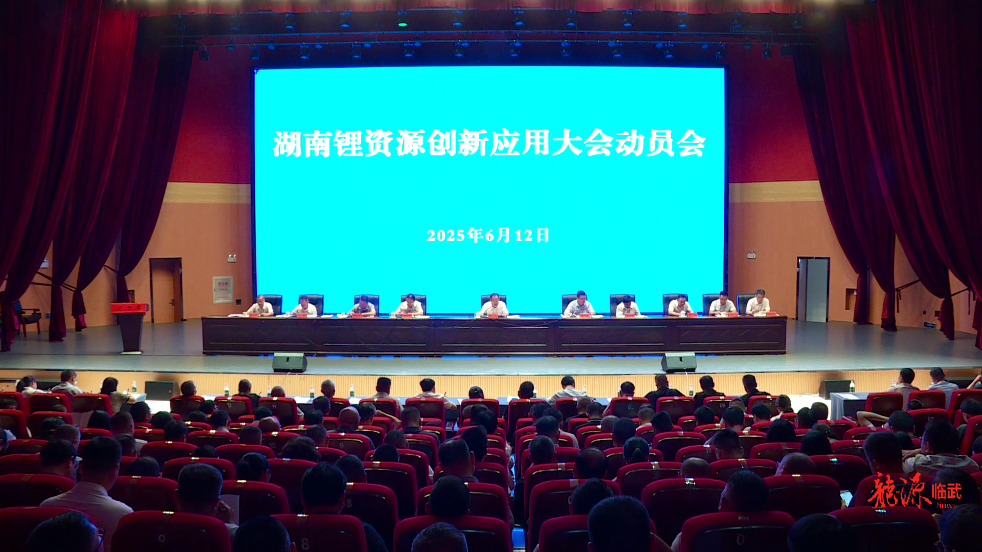 湖南锂资源创新应用大会动员会召开：全力以赴做好大会筹备工作 开启临武锂电新能源产业新篇章
