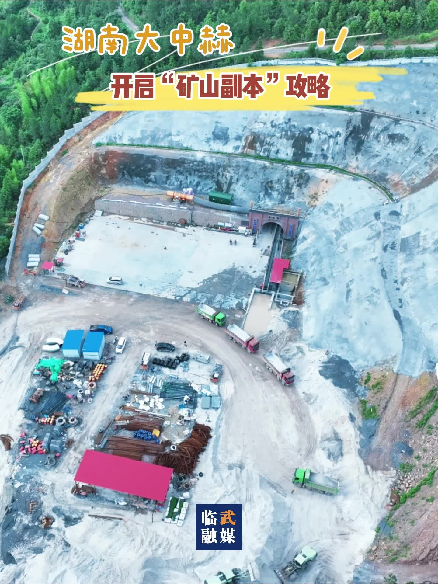 湖南大中赫：开启”矿山副本”攻略