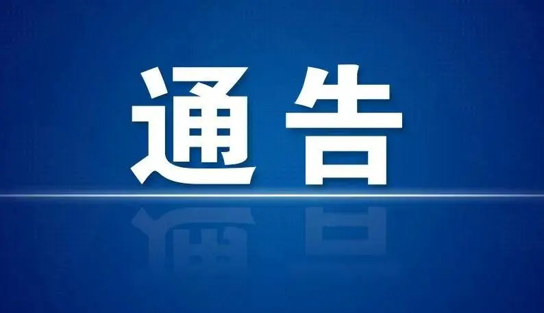 西瑶乡部分道路即日起暂时封闭