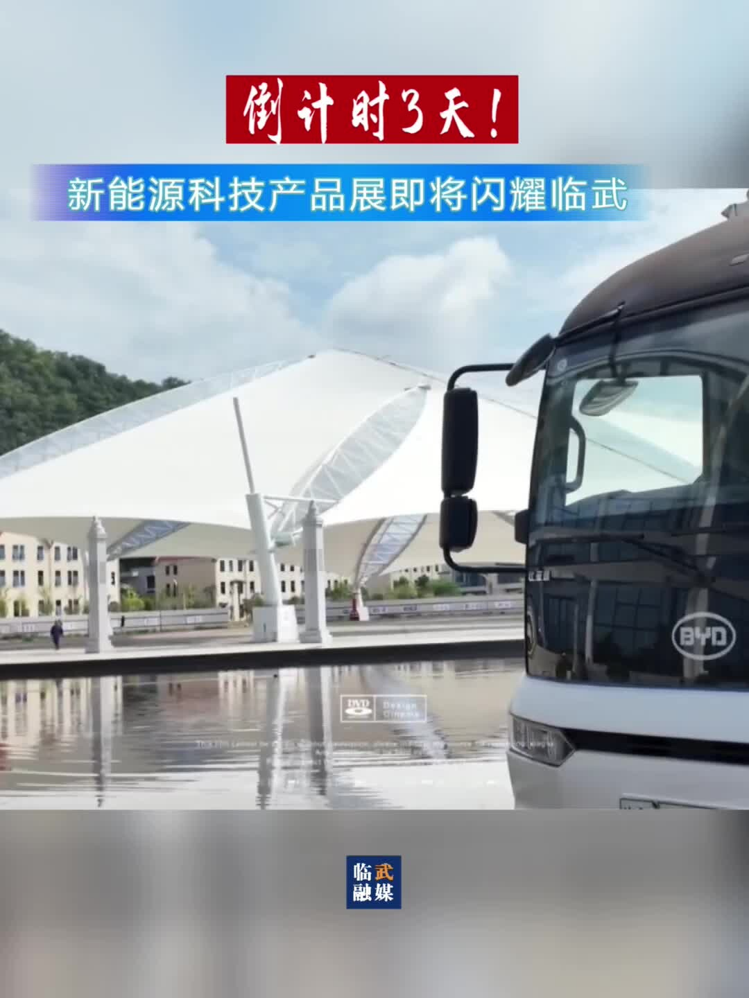 倒计时3天！新能源科技产品展即将闪耀临武