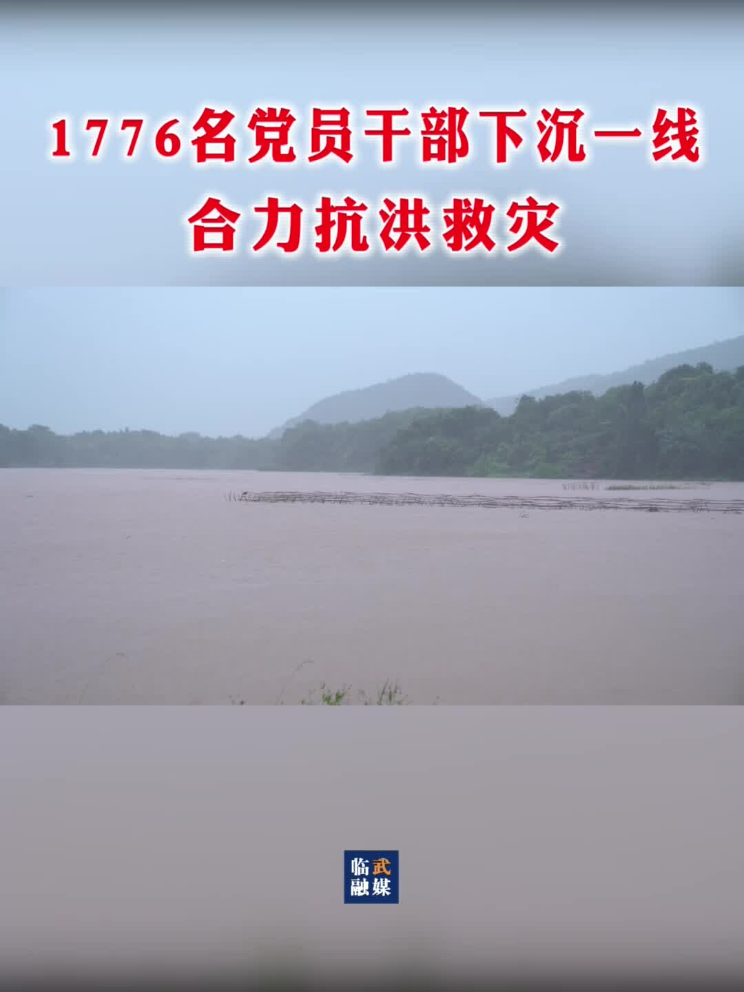 临武县1776党员干部下沉一线 合力抗洪救灾