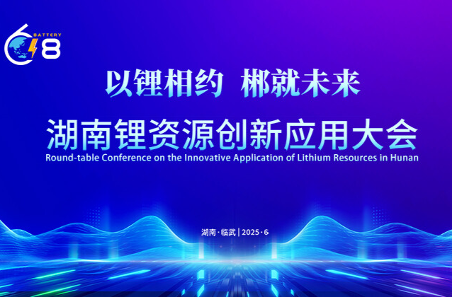 直播｜以锂相约，郴就未来 —— 湖南锂资源创新应用大会