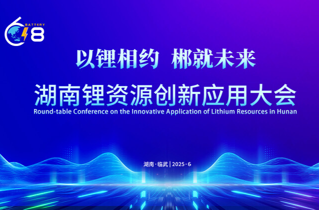 湖南锂资源创新应用大会明日启幕！项目签约、固态电池、硬核技术...亮点抢先锁定！