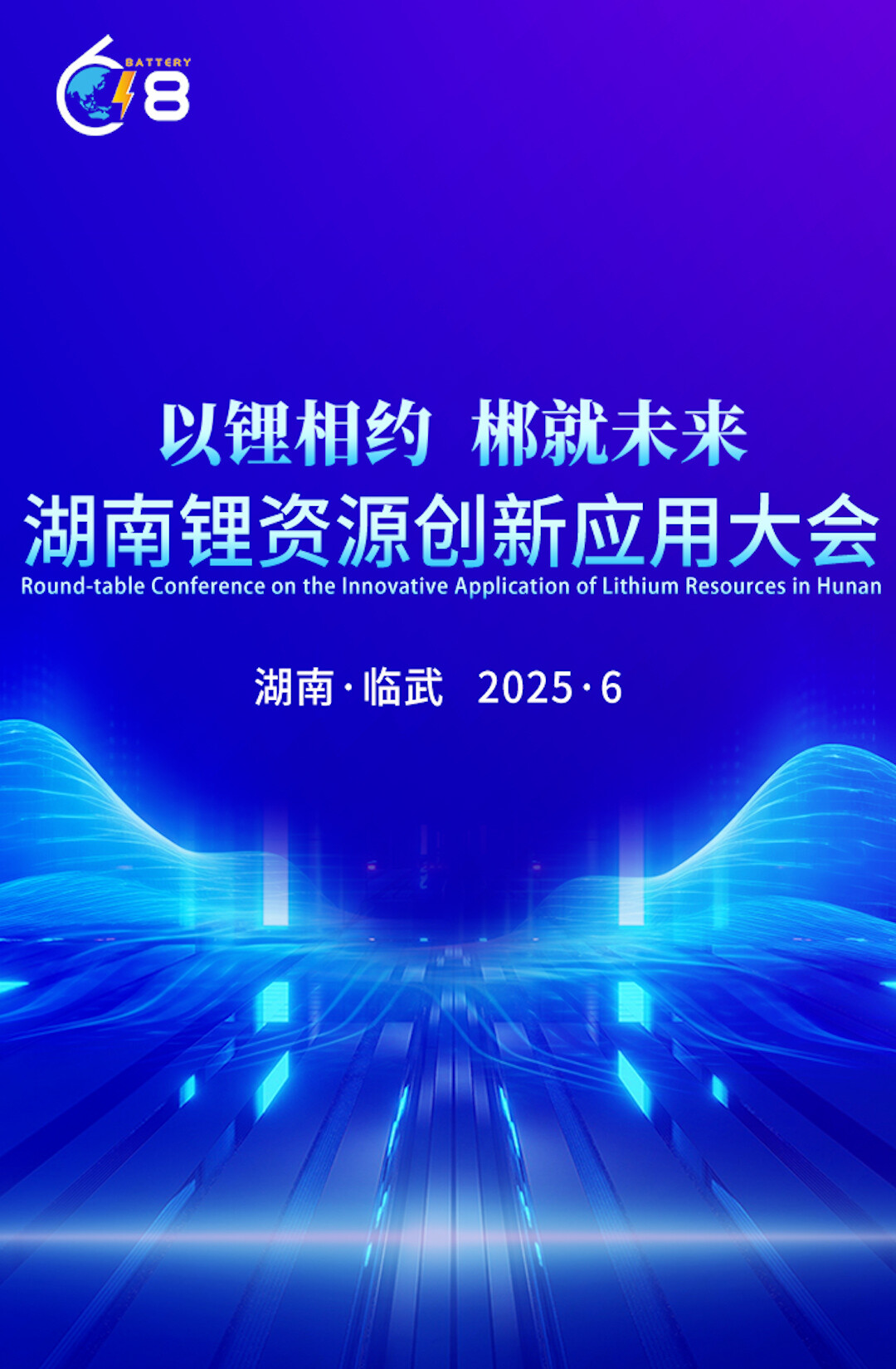 以锂相约 郴就未来—湖南省锂资源创新应用大会 2025年6月17日—18日 我们在临武等你！