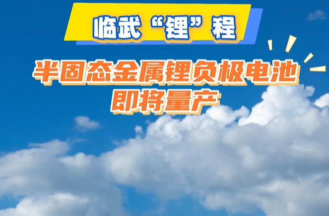 临武 “锂” 程・半固态金属锂负极电池即将量产