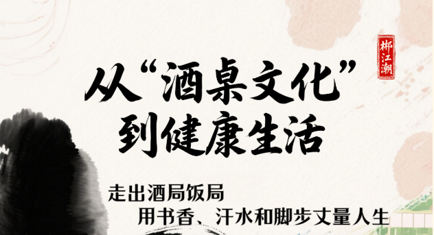 如何走出“酒桌文化”拥抱健康生活？
