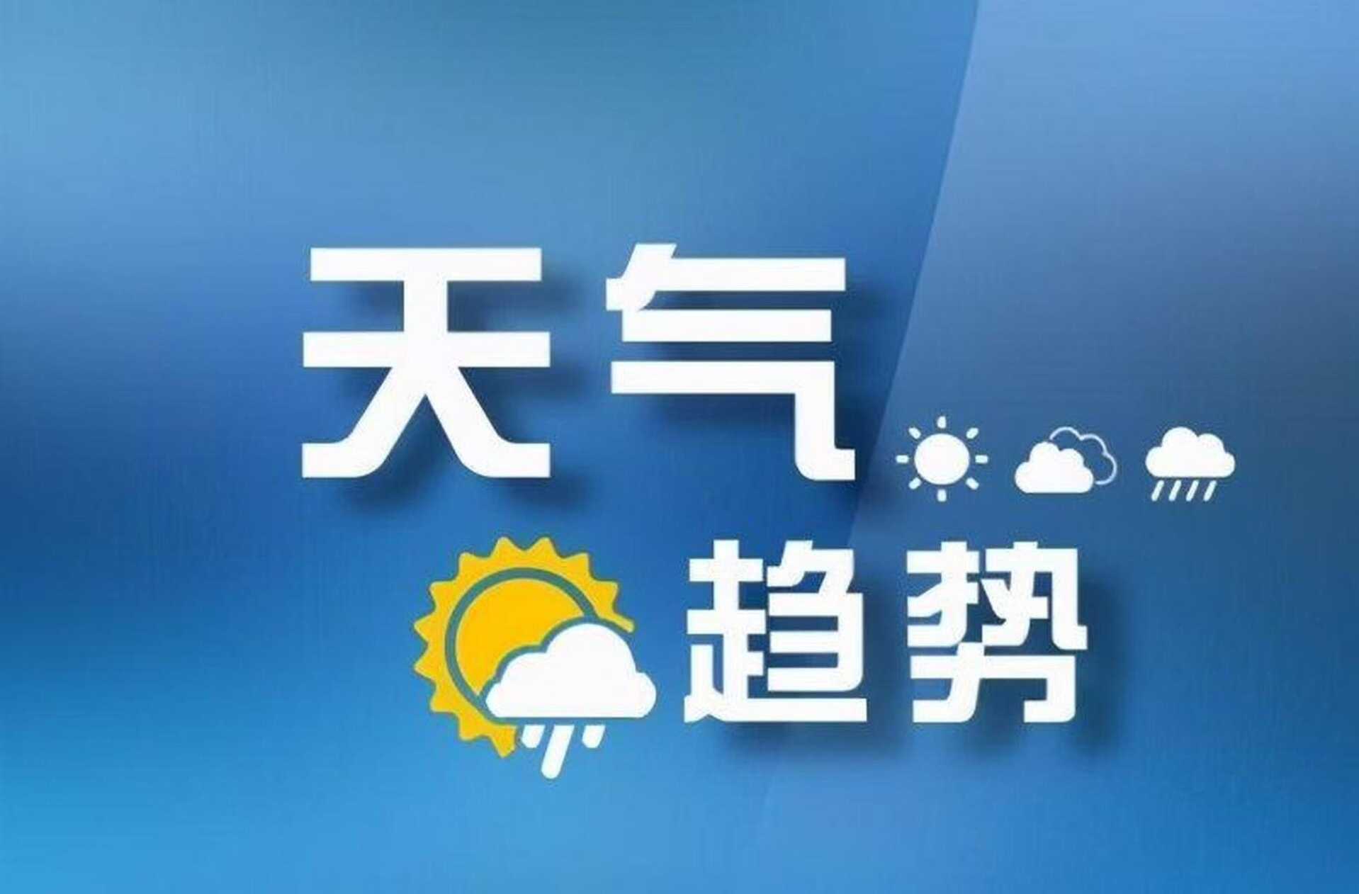 临武中考暨锂资源创新应用大会期间天气专题预报