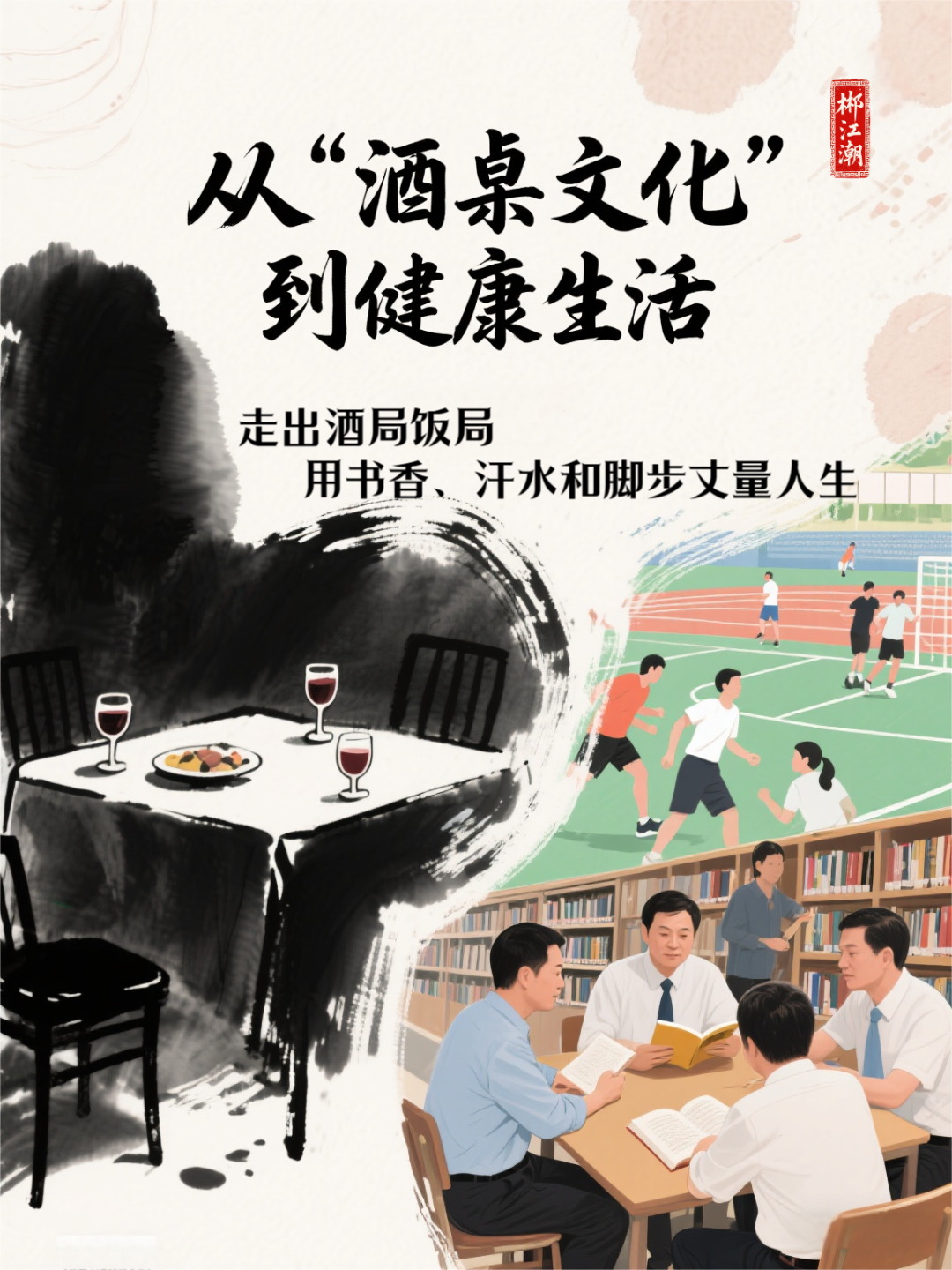 如何走出“酒桌文化”拥抱健康生活？