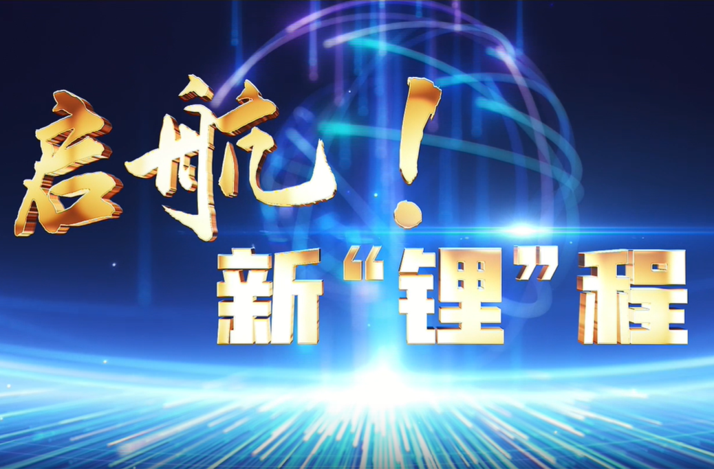专题｜启航！新“锂”程