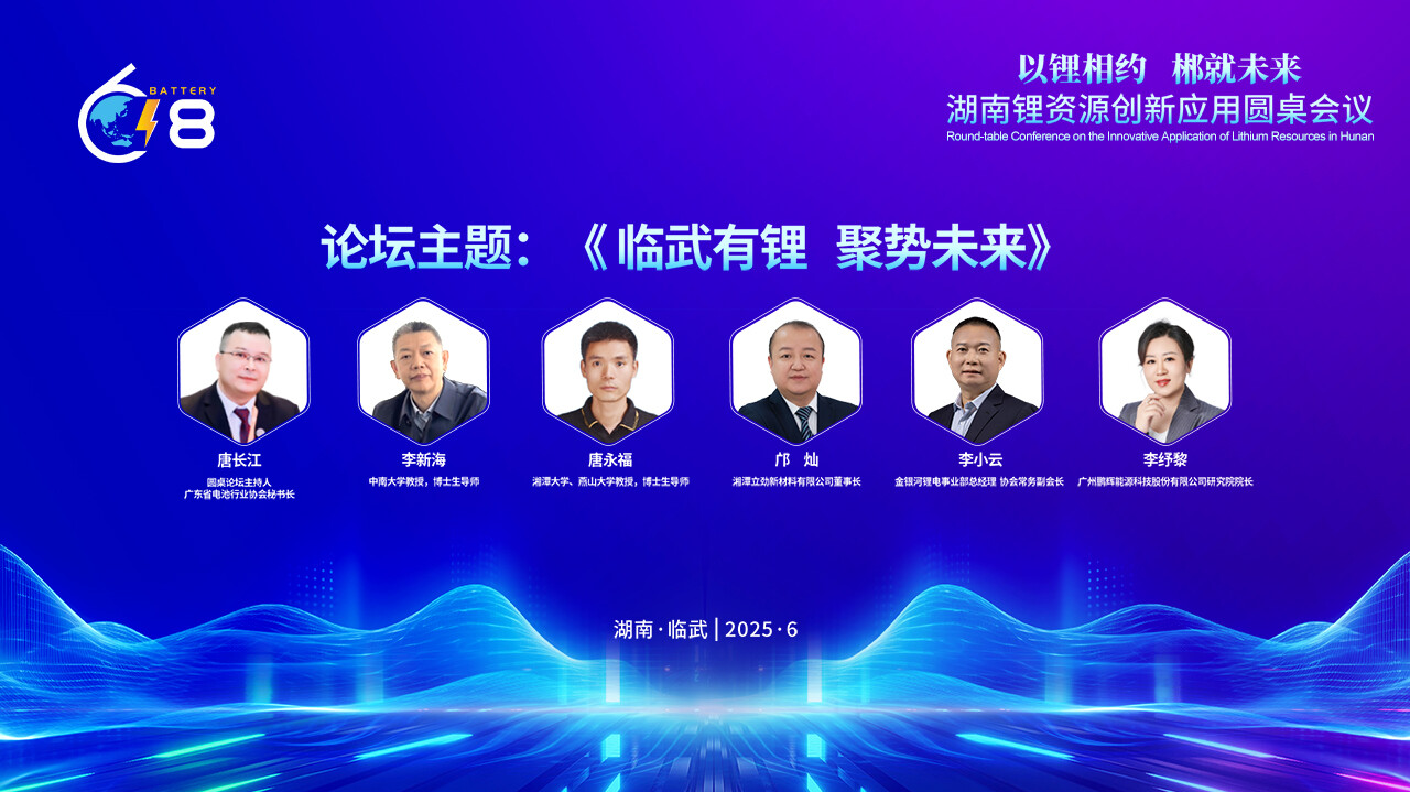 直播｜以锂相约，郴就未来 ——湖南锂资源创新应用主题分享、圆桌会议