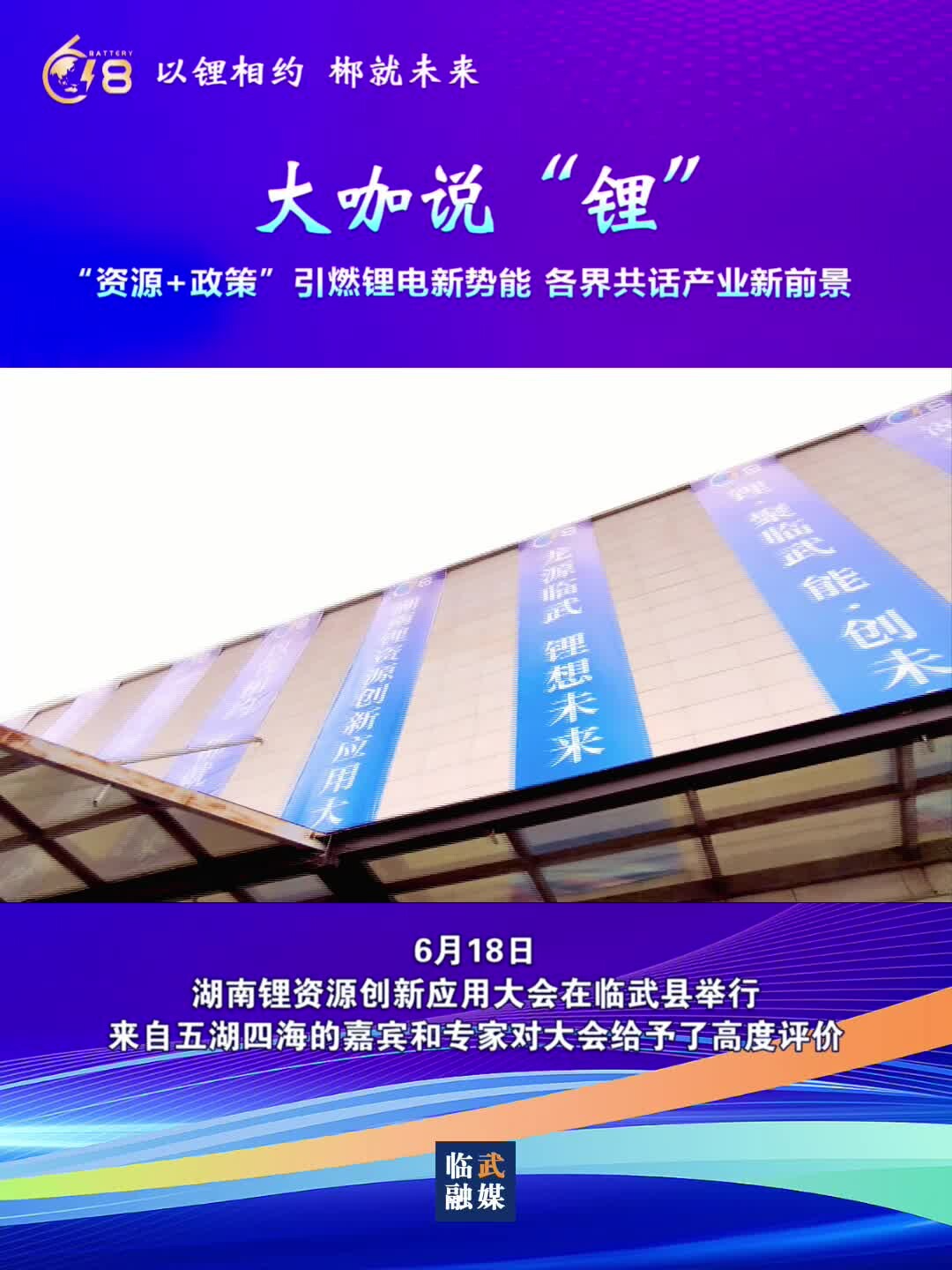 大咖话锂：“资源+政策”引燃锂电新势能 各界共话产业新前景
