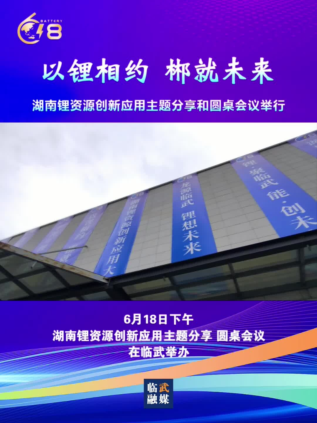 湖南锂资源创新应用主题分享和圆桌会议举行