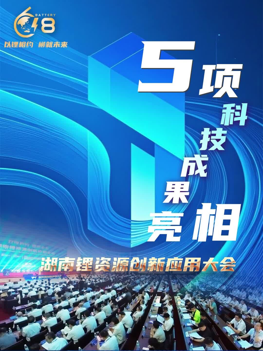 5项科技成果亮相湖南锂资源创新应用大会！