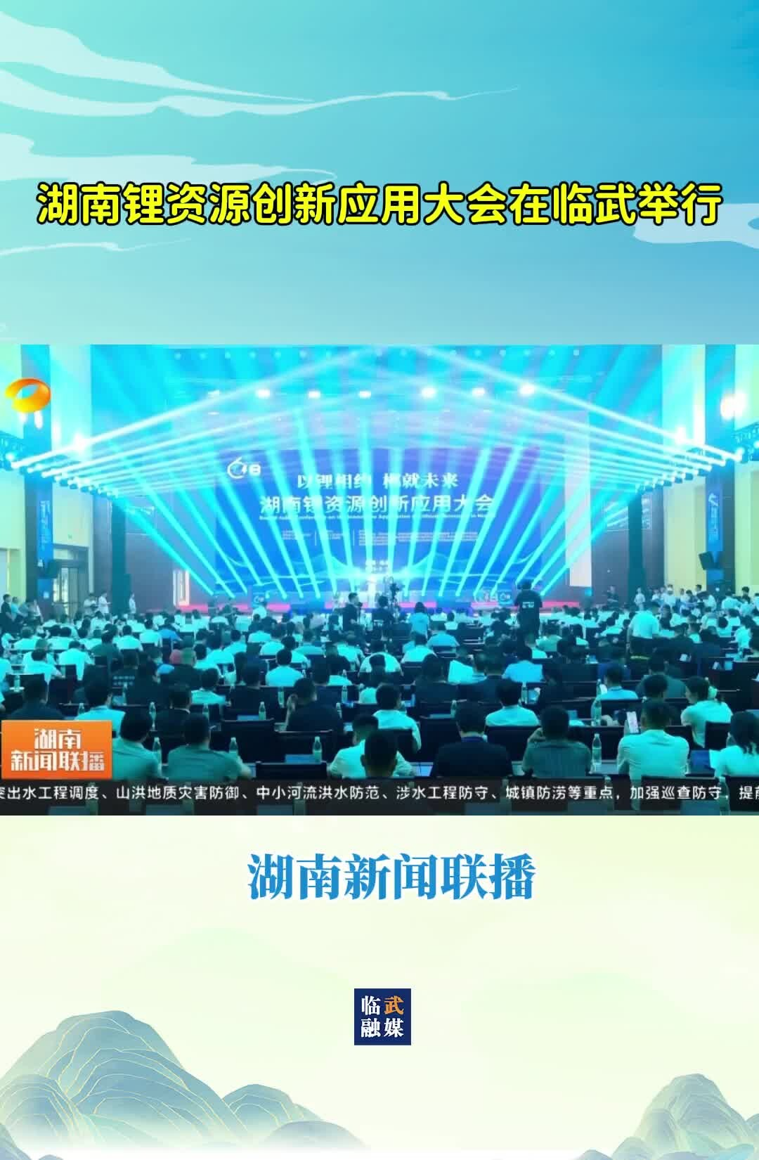《湖南新闻联播》湖南锂资源创新应用大会在临武举行