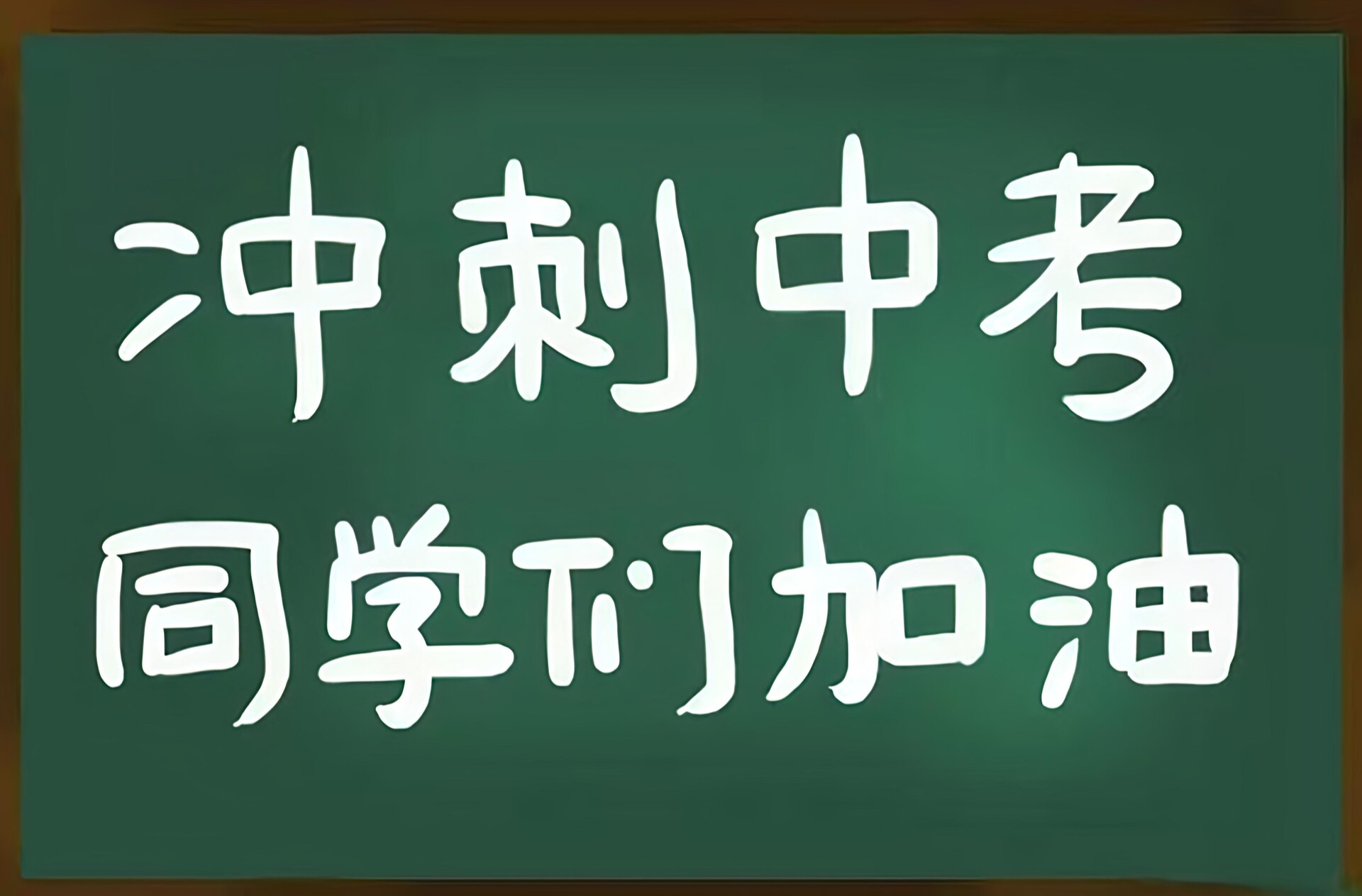 直击中考 | 执笔挥墨书华章