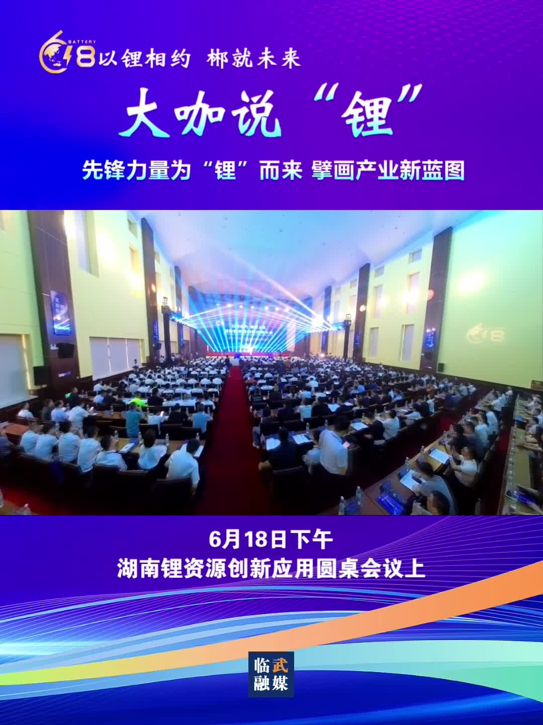 大咖话锂：先锋力量为“锂”而来 擘画产业新蓝图