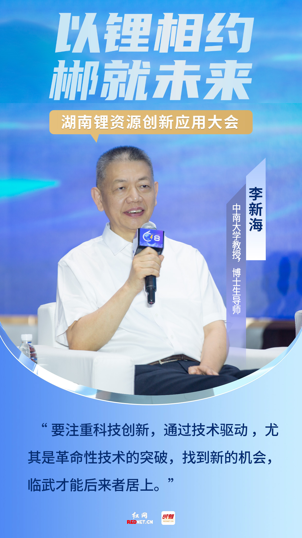 【红网时刻】海报｜产业升级怎么整？锂电“大佬”发干货