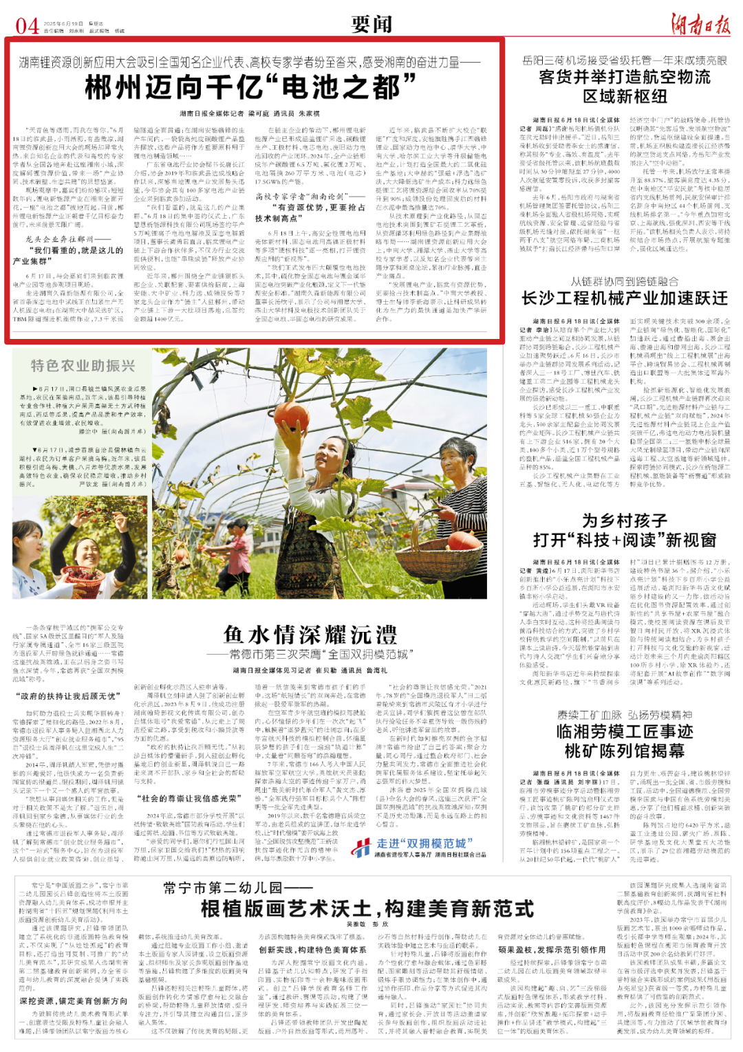 【新湖南】湖南日报要闻头条丨郴州迈向千亿“电池之都”——湖南锂资源创新应用大会吸引全国知名企业、高校专家学者纷至沓来，感受湘南奋进力量