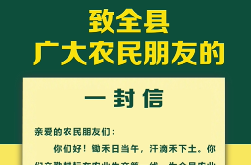 致全县广大农民朋友的一封信