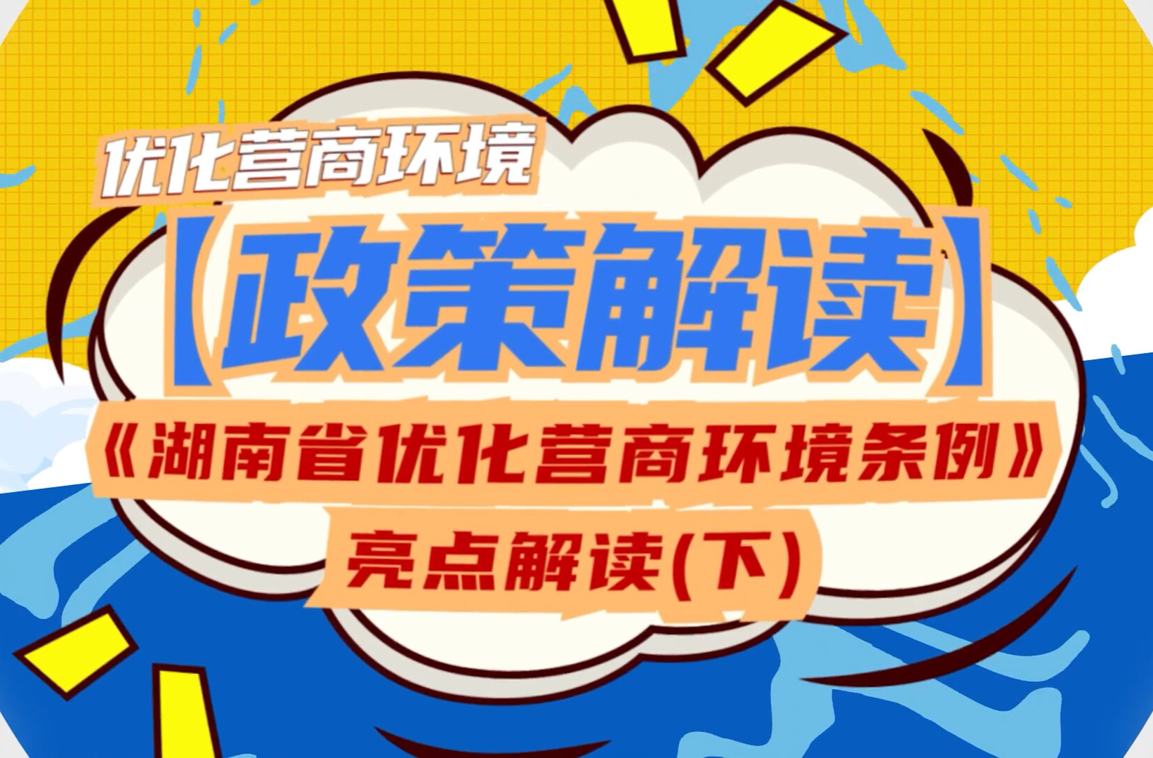 优化营商环境【政策解读】《湖南省优化营商环境条例》亮点解读（下）