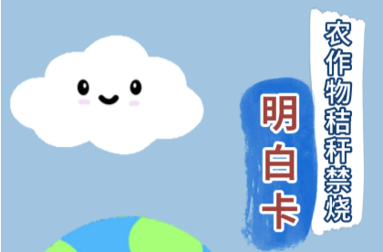 农作物秸秆禁烧明白卡